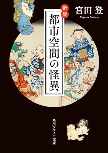 新版 都市空間の怪異(1)