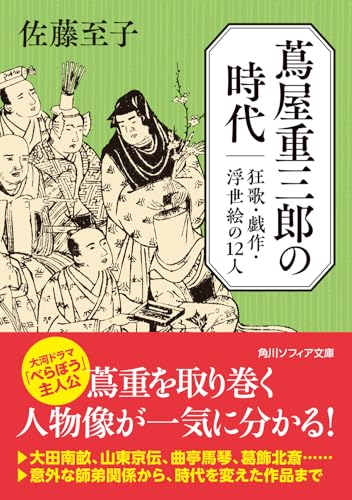蔦屋重三郎の時代 狂歌・戯作・浮世絵の12人