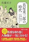 蔦屋重三郎の時代 狂歌・戯作・浮世絵の12人