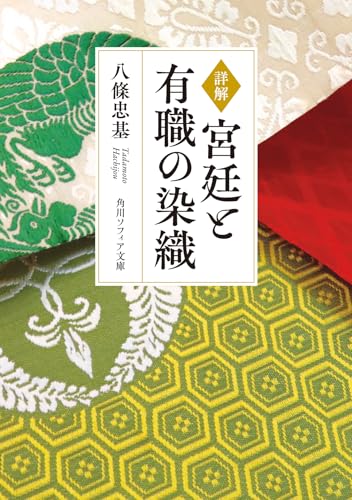 詳解 宮廷と有職の染織