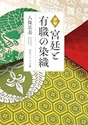 詳解 宮廷と有職の染織