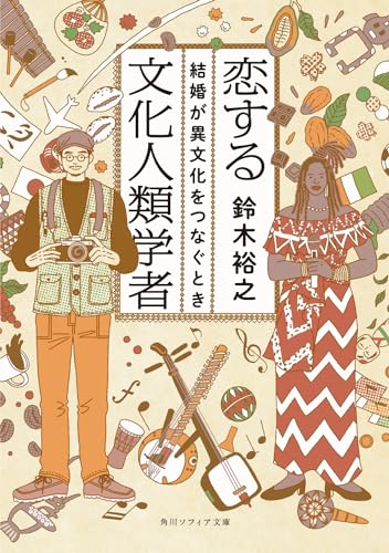 恋する文化人類学者 結婚が異文化をつなぐとき(1)