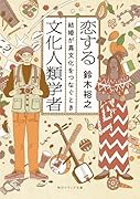 恋する文化人類学者 結婚が異文化をつなぐとき(1)