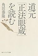 道元『正法眼蔵』を読む