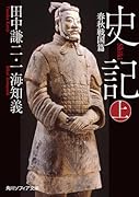 史記 上 春秋戦国篇