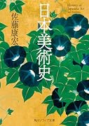 日本美術史