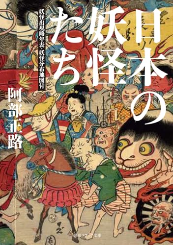 日本の妖怪たち 妖怪出現略年表・妖怪分布地図付