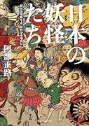 日本の妖怪たち 妖怪出現略年表・妖怪分布地図付