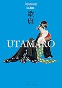 歌麿 UTAMARO ジャパノロジー・コレクション