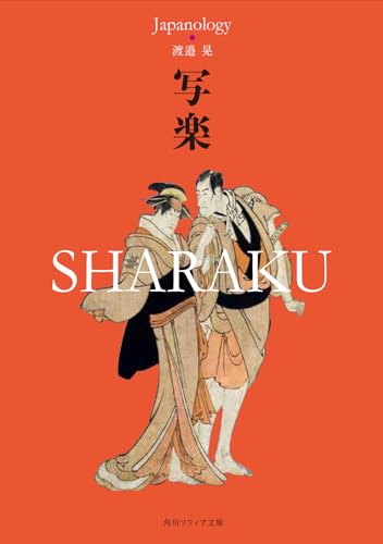 写楽 SHARAKU ジャパノロジー・コレクション（角川ソフィア文庫）