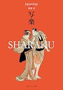 写楽 SHARAKU ジャパノロジー・コレクション