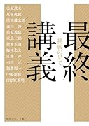 最終講義 挑戦の果て
