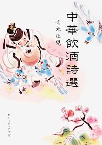中華飲酒詩選