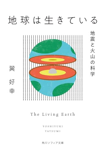 地球は生きている 地震と火山の科学