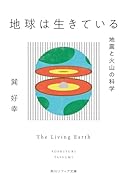 地球は生きている 地震と火山の科学