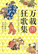 万載狂歌集 江戸の機知とユーモア