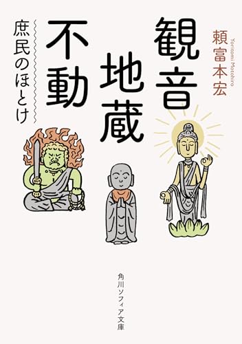 観音・地蔵・不動 庶民のほとけ