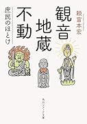 観音・地蔵・不動 庶民のほとけ