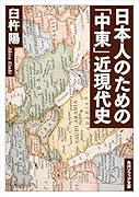 日本人のための「中東」近現代史