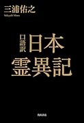 口語訳 日本霊異記