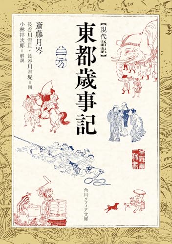 現代語訳 東都歳事記