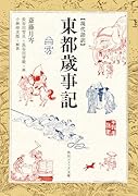 現代語訳 東都歳事記