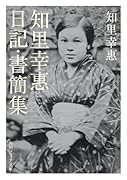 知里幸惠 日記・書簡集