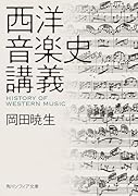 西洋音楽史講義