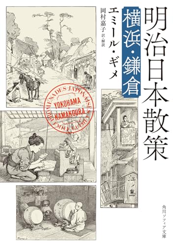 明治日本散策 横浜・鎌倉(2)
