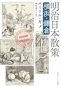 明治日本散策 横浜・鎌倉(2)