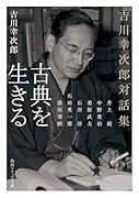 古典を生きる 吉川幸次郎対話集