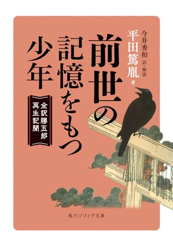 前世の記憶をもつ少年 全訳勝五郎再生記聞