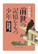前世の記憶をもつ少年 全訳勝五郎再生記聞