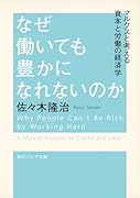 なぜ働いても豊かになれないのか マルクスと考える資本と労働の経済学