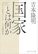 国家とは何か 吉本隆明セレクション