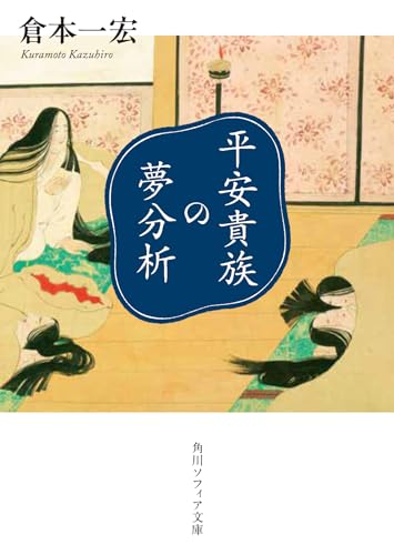 平安貴族の夢分析