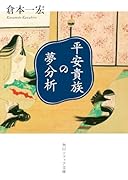 平安貴族の夢分析