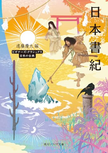 日本書紀 ビギナーズ・クラシックス 日本の古典（角川ソフィア文庫）