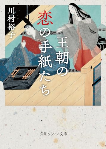 王朝の恋の手紙たち