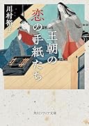 王朝の恋の手紙たち