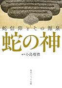 蛇の神 蛇信仰とその源泉