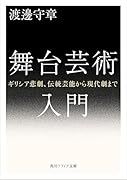 舞台芸術入門 ギリシア悲劇、伝統芸能から現代劇まで