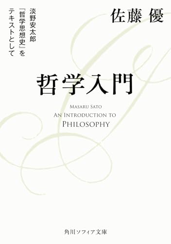 哲学入門 淡野安太郎 『哲学思想史』をテキストとして