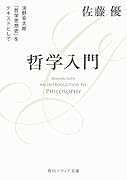 哲学入門 淡野安太郎 『哲学思想史』をテキストとして