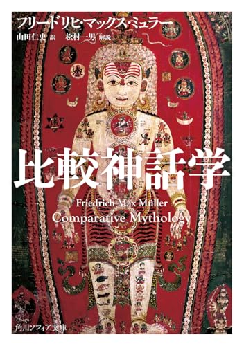 比較神話学