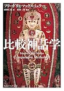 比較神話学