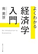 よくわかる経済学入門