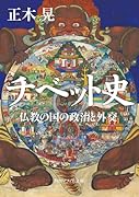 チベット史 仏教の国の政治と外交