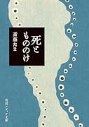 死ともののけ