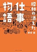 昭和の消えた仕事物語